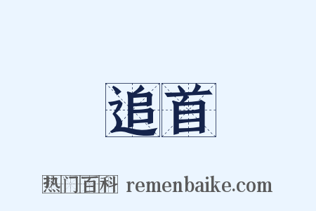 追首是什么意思的图片